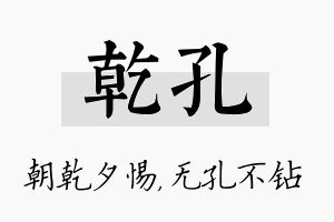 乾孔名字的寓意及含义