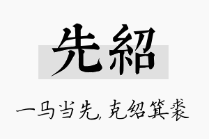 先绍名字的寓意及含义