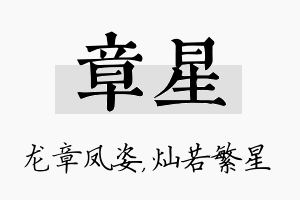 章星名字的寓意及含义