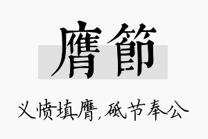 膺节名字的寓意及含义