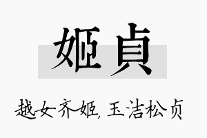 姬贞名字的寓意及含义