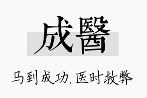 成医名字的寓意及含义