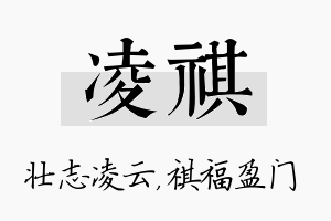 凌祺名字的寓意及含义