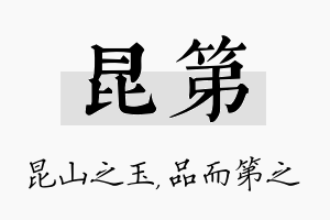 昆第名字的寓意及含义