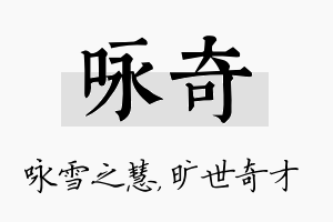 咏奇名字的寓意及含义