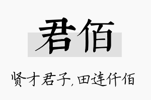 君佰名字的寓意及含义