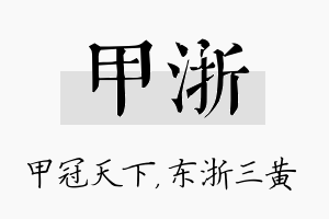 甲浙名字的寓意及含义