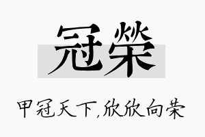 冠荣名字的寓意及含义