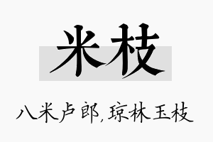 米枝名字的寓意及含义