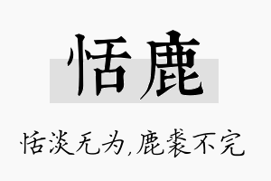 恬鹿名字的寓意及含义