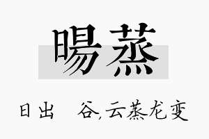 旸蒸名字的寓意及含义