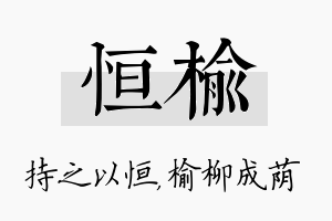 恒榆名字的寓意及含义