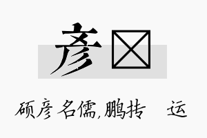 彦鹍名字的寓意及含义