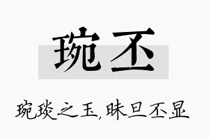 琬丕名字的寓意及含义