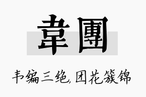 韦团名字的寓意及含义