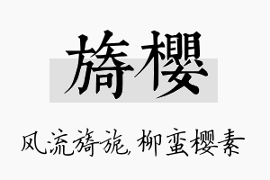 旖樱名字的寓意及含义