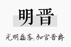 明晋名字的寓意及含义