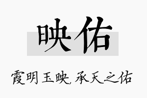 映佑名字的寓意及含义