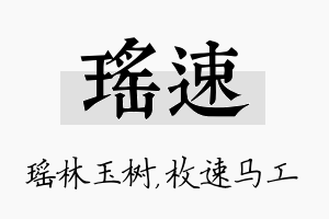 瑶速名字的寓意及含义