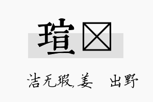 瑄嫄名字的寓意及含义