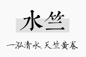 水竺名字的寓意及含义