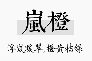 岚橙名字的寓意及含义