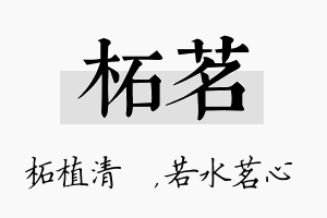 柘茗名字的寓意及含义