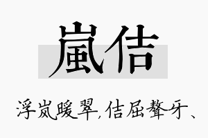 岚佶名字的寓意及含义