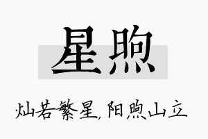 星煦名字的寓意及含义