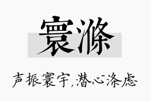 寰涤名字的寓意及含义