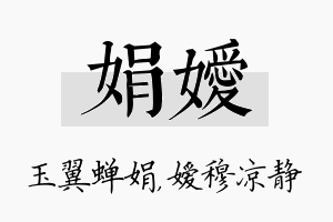 娟嫒名字的寓意及含义