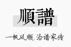 顺谱名字的寓意及含义