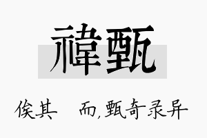 祎甄名字的寓意及含义