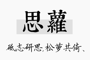 思萝名字的寓意及含义