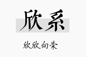 欣系名字的寓意及含义