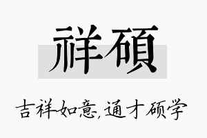 祥硕名字的寓意及含义