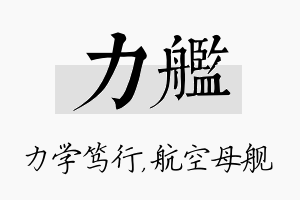 力舰名字的寓意及含义