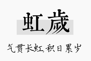 虹岁名字的寓意及含义