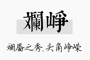 斓峥名字的寓意及含义