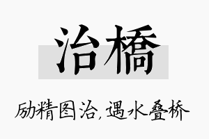 治桥名字的寓意及含义