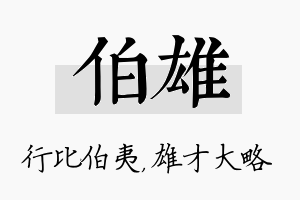 伯雄名字的寓意及含义