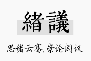 绪议名字的寓意及含义