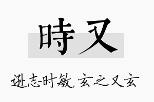 时又名字的寓意及含义