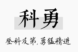 科勇名字的寓意及含义