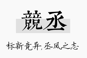 竞丞名字的寓意及含义