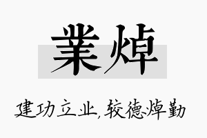 业焯名字的寓意及含义