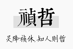 祯哲名字的寓意及含义