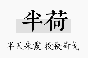 半荷名字的寓意及含义