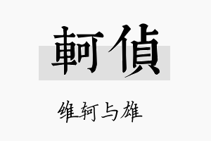 轲侦名字的寓意及含义