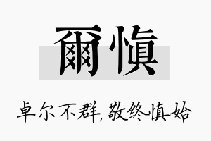 尔慎名字的寓意及含义